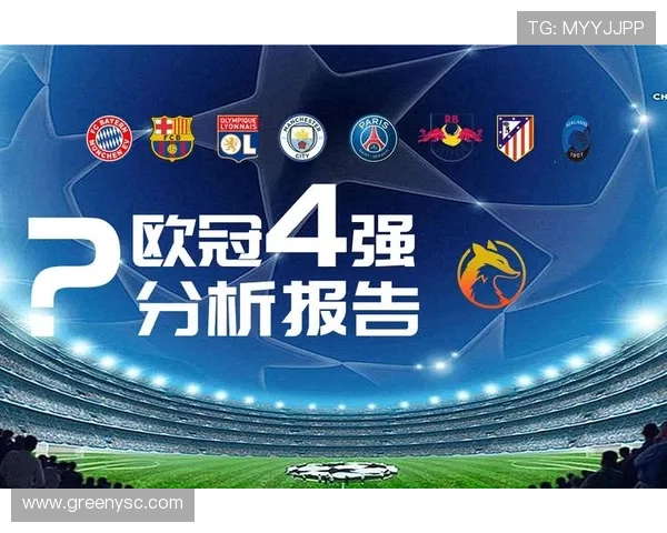 欧冠四强连续晋级球队及战绩分析报告